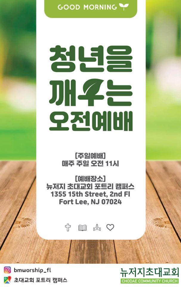 NJ Chodae Community Church Fort Lee Campus (초대교회) | 1355 15th St, Fort Lee, NJ 07024, USA | Phone: (201) 767-0400