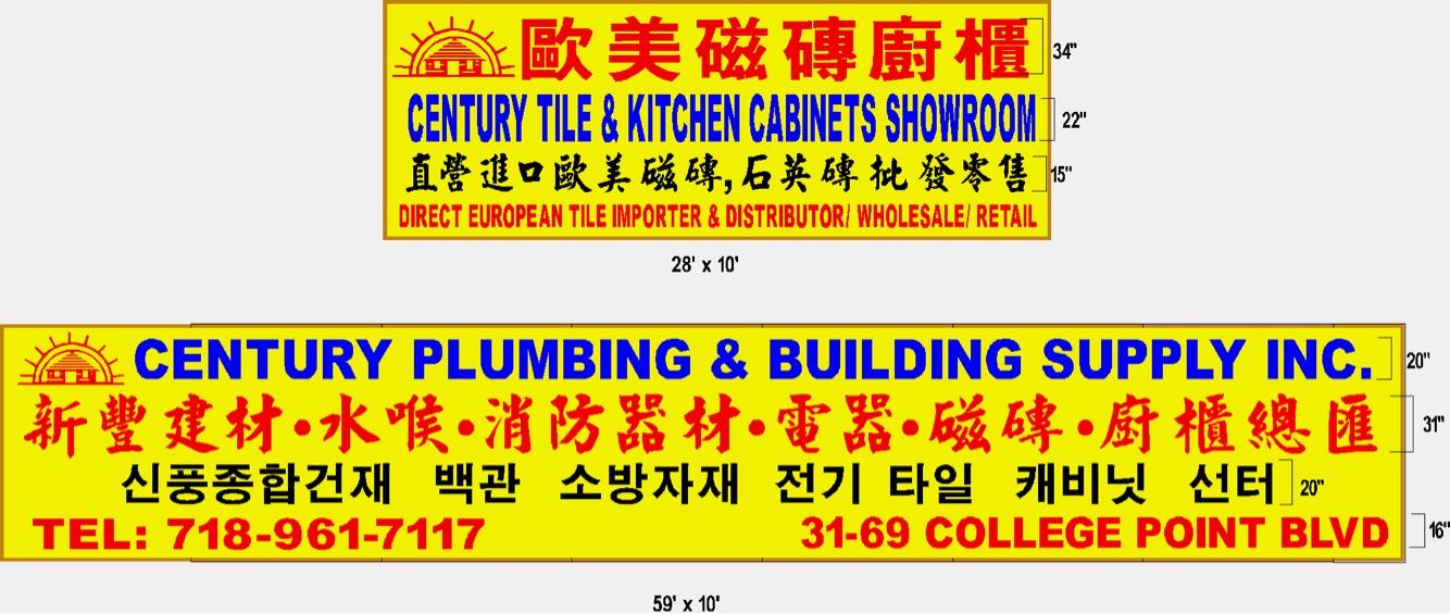 Century Plumbing & Building Supply 新豐水喉建材 | 31-69 College Point Blvd, Flushing, NY 11354, United States | Phone: (718) 961-7117