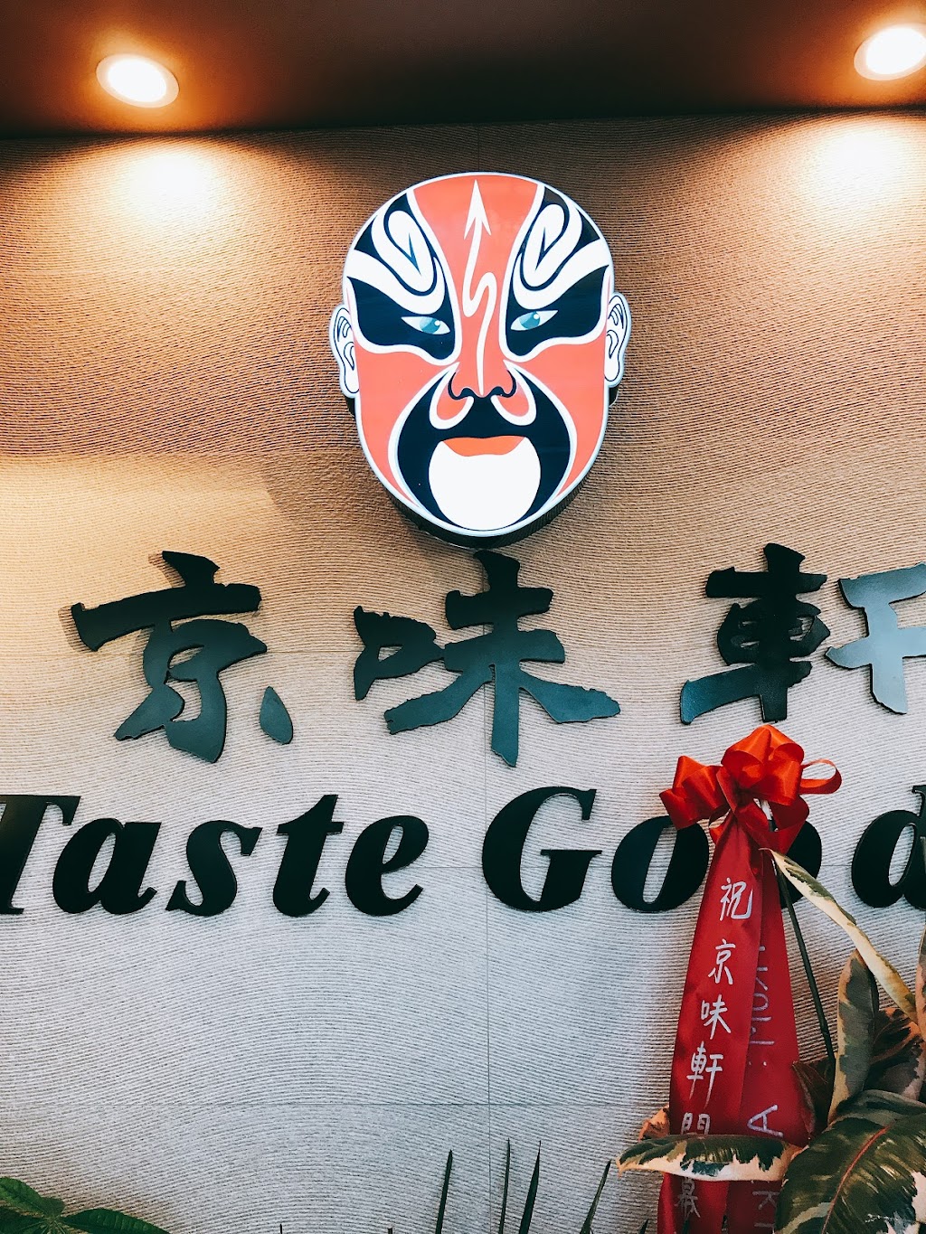 Taste Good Beijing Cuisine | 20916 Homestead Rd, Cupertino, CA 95014, USA | Phone: (408) 320-2138