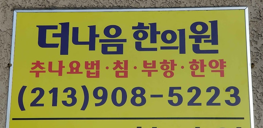 더나음 한의원 The Better Healing Acupuncture clinic | 430 S Western Ave #102-A, Los Angeles, CA 90020, USA | Phone: (213) 908-5223