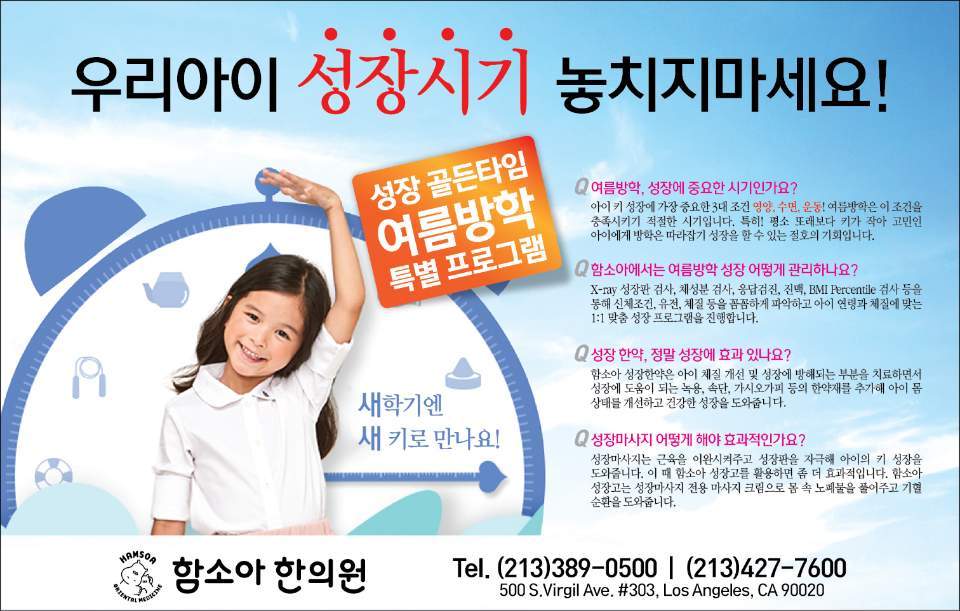 LA Hamsoa Childrens Acupuncture Clinic | 함소아 비염 아토피 감기 성장치료 | 500 S Virgil Ave #303, Los Angeles, CA 90020, USA | Phone: (213) 427-7600