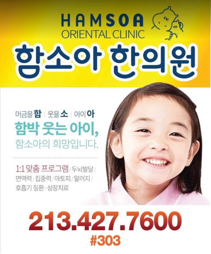LA Hamsoa Childrens Acupuncture Clinic | 함소아 비염 아토피 감기 성장치료 | 500 S Virgil Ave #303, Los Angeles, CA 90020, USA | Phone: (213) 427-7600