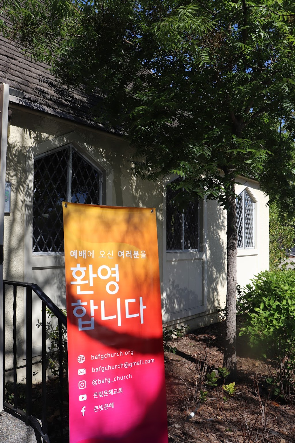 큰빛은혜교회 | Bay Area Full Gospel Church | 461 Orange Ave, Los Altos, CA 94022 | Phone: (415) 996-8562