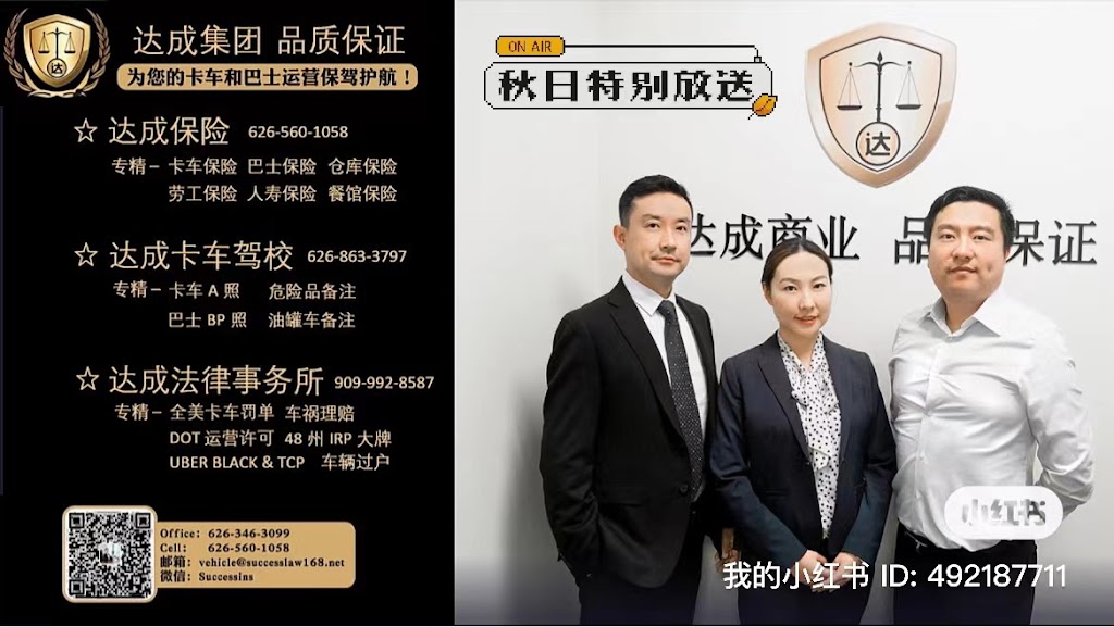 达成保险Success Insurance Agency | 18605 Gale Ave STE 255, City of Industry, CA 91748, USA | Phone: (626) 346-3099