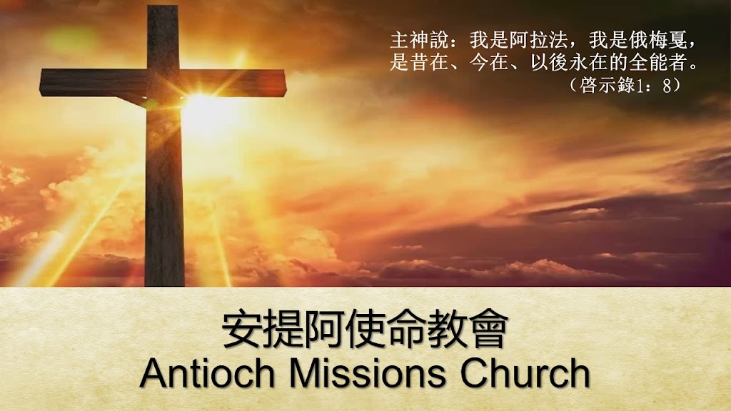 Antioch Missions Church | 2050 N Indian Hill Blvd, Claremont, CA 91711, USA | Phone: (909) 907-4740