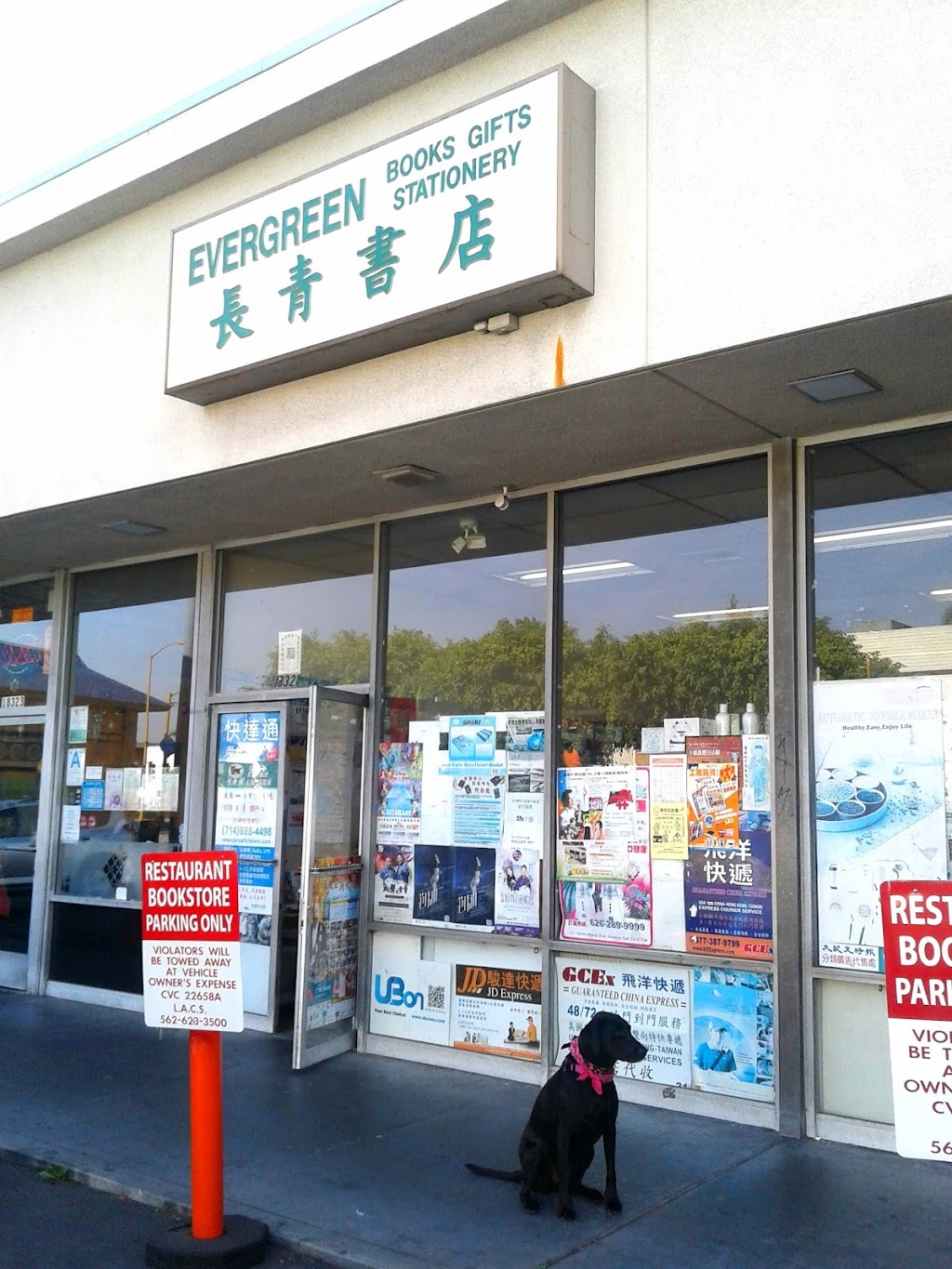 Evergreen Chinese Book Store | 18321 Pioneer Blvd, Artesia, CA 90701 | Phone: (562) 402-5393
