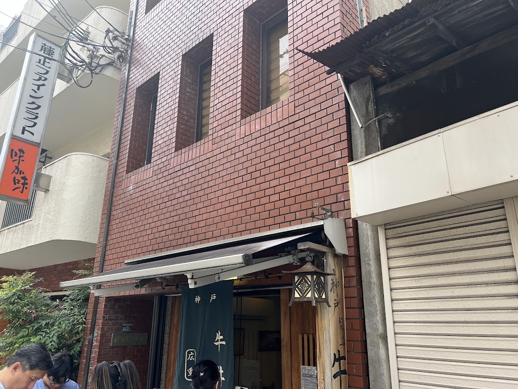 Kobe Gyudon Hiroshige | 1-chōme-22-21 Nakayamatedōri, Chuo Ward, Kobe, Hyogo 650-0004, Japan | Phone: 078-222-6611