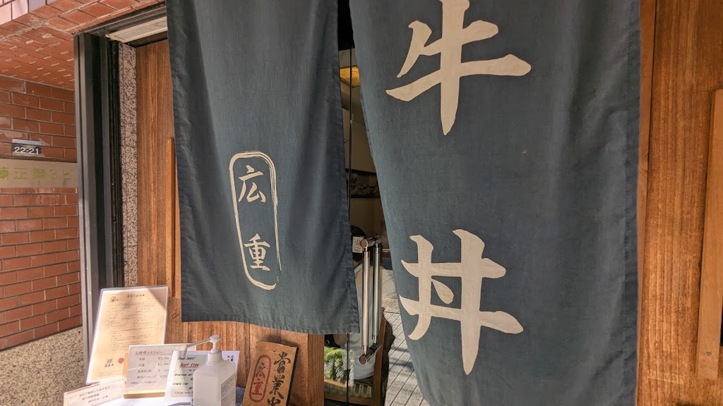 Kobe Gyudon Hiroshige | 1-chōme-22-21 Nakayamatedōri, Chuo Ward, Kobe, Hyogo 650-0004, Japan | Phone: 078-222-6611