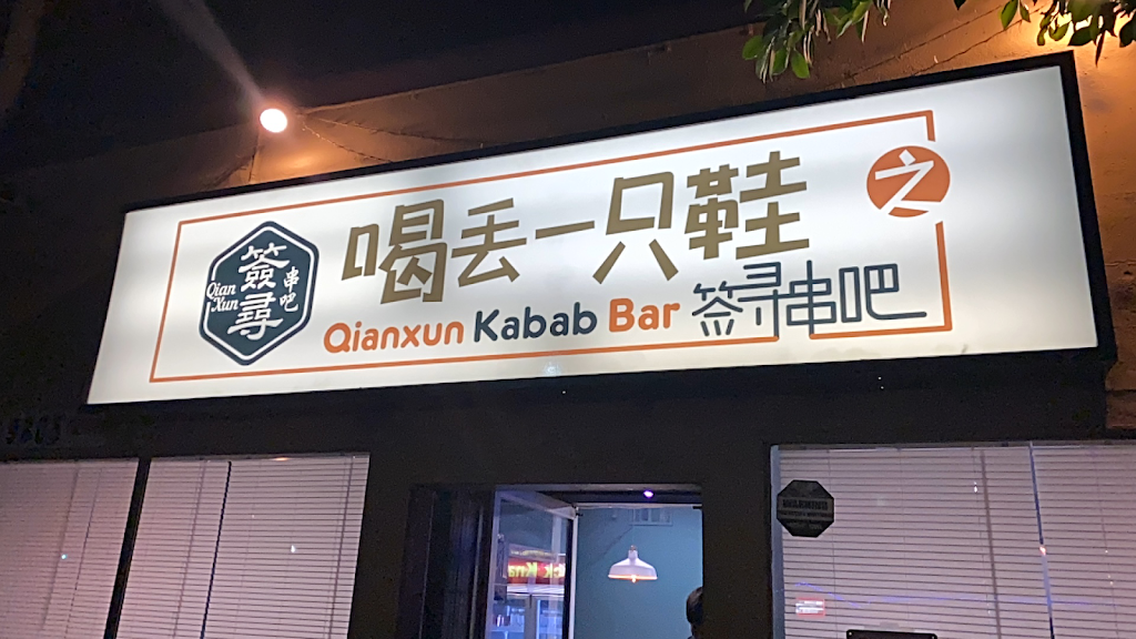 Qian Xun Kabab Bar | 9805-9807 Garvey Ave, El Monte, CA 91733 | Phone: (626) 617-9988