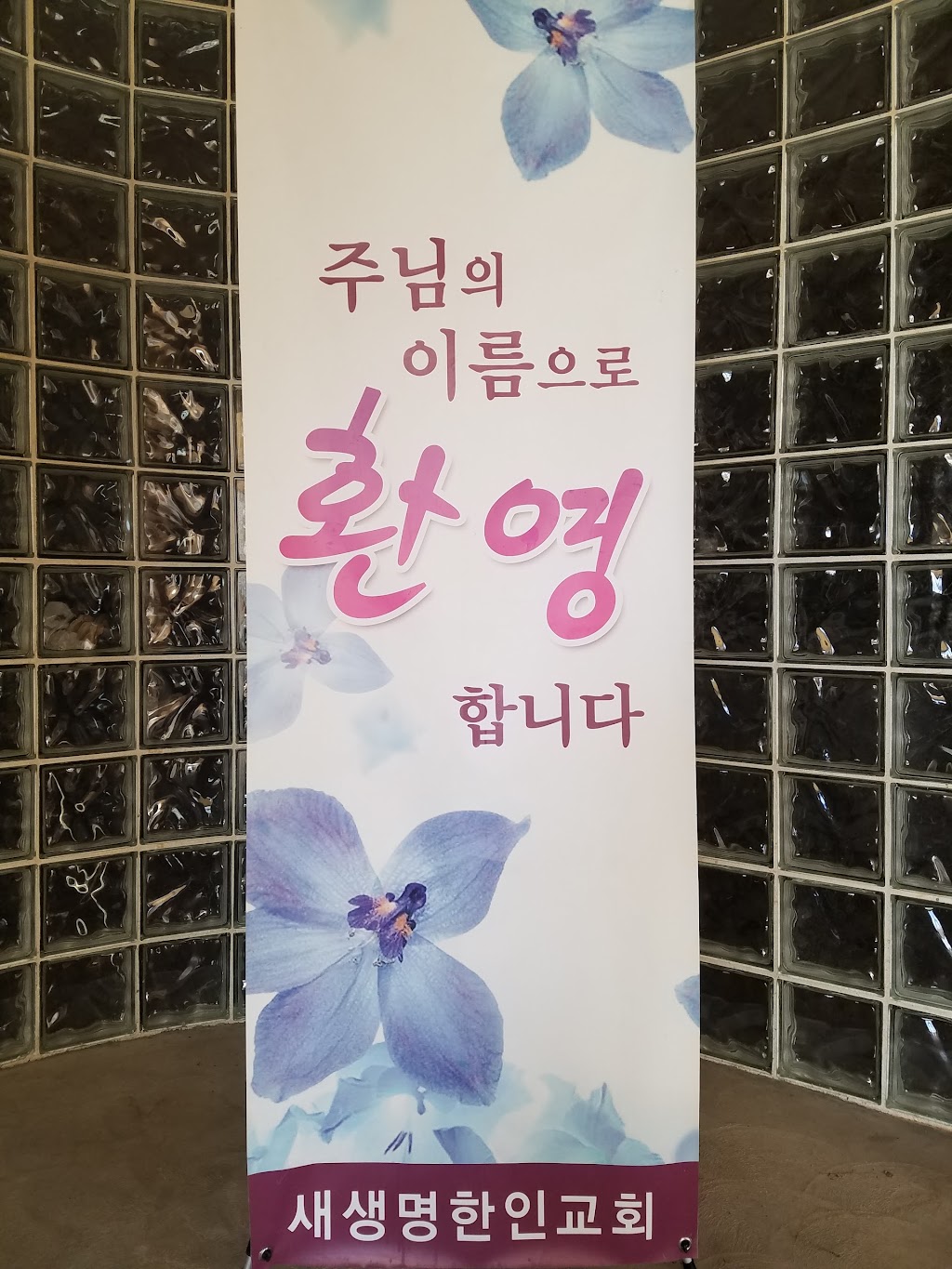 New Life Korean Church (새생명 한인교회) | 16165 Walnut St, Hesperia, CA 92345, USA | Phone: (760) 887-4848