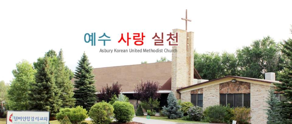 Asbury Korean United Methodist Church | 7140 S Colorado Blvd, Centennial, CO 80122, USA | Phone: (720) 529-5757