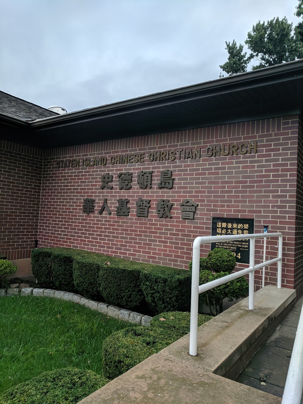 Staten Island Chinese Christian Church | 159 Schmidts Ln, Staten Island, NY 10314, USA | Phone: (718) 494-3697