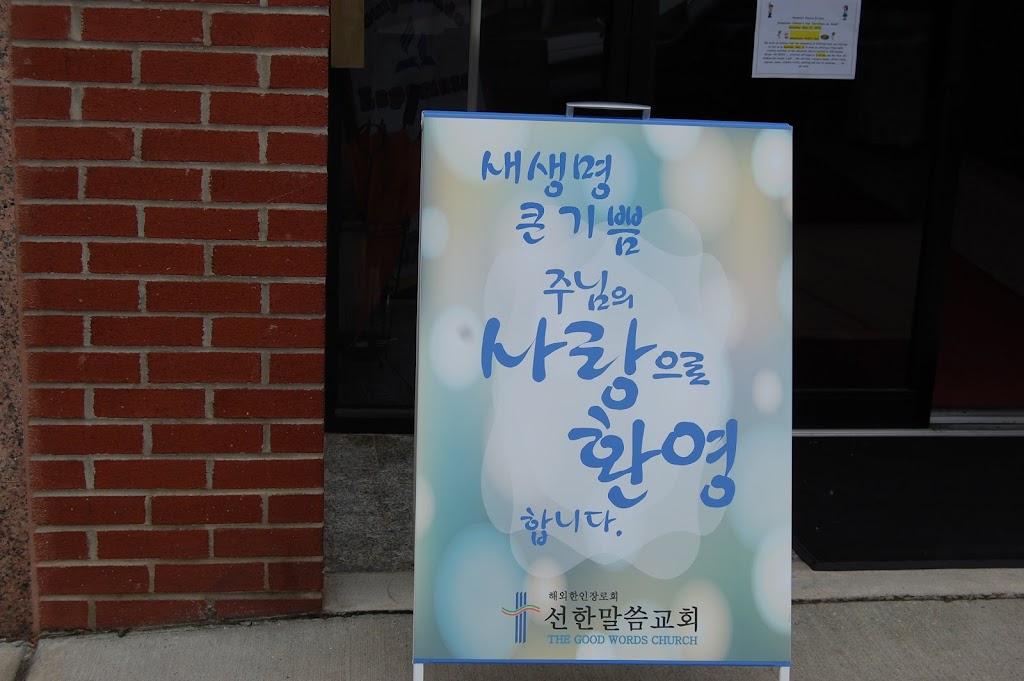 선한 말씀 교회 - Good words church of NJ | 220 Walker St #1109, Cliffside Park, NJ 07010 | Phone: (201) 280-4302