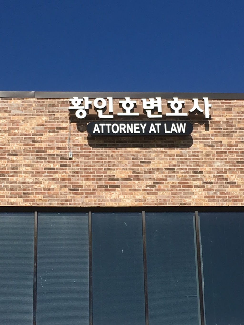 황인호 변호사 - HWANG LAW OFFICE PLLC | 2701 Old Denton Rd #212, Carrollton, TX 75007, USA | Phone: (972) 670-6544