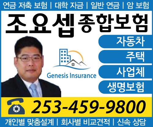 Genesis Insurance Agency 조요셉 종합보험 / Empire Insurance Brokers, Federal Way, WA | 30640 Pacific Hwy S B, Federal Way, WA 98003, USA | Phone: (253) 459-9800