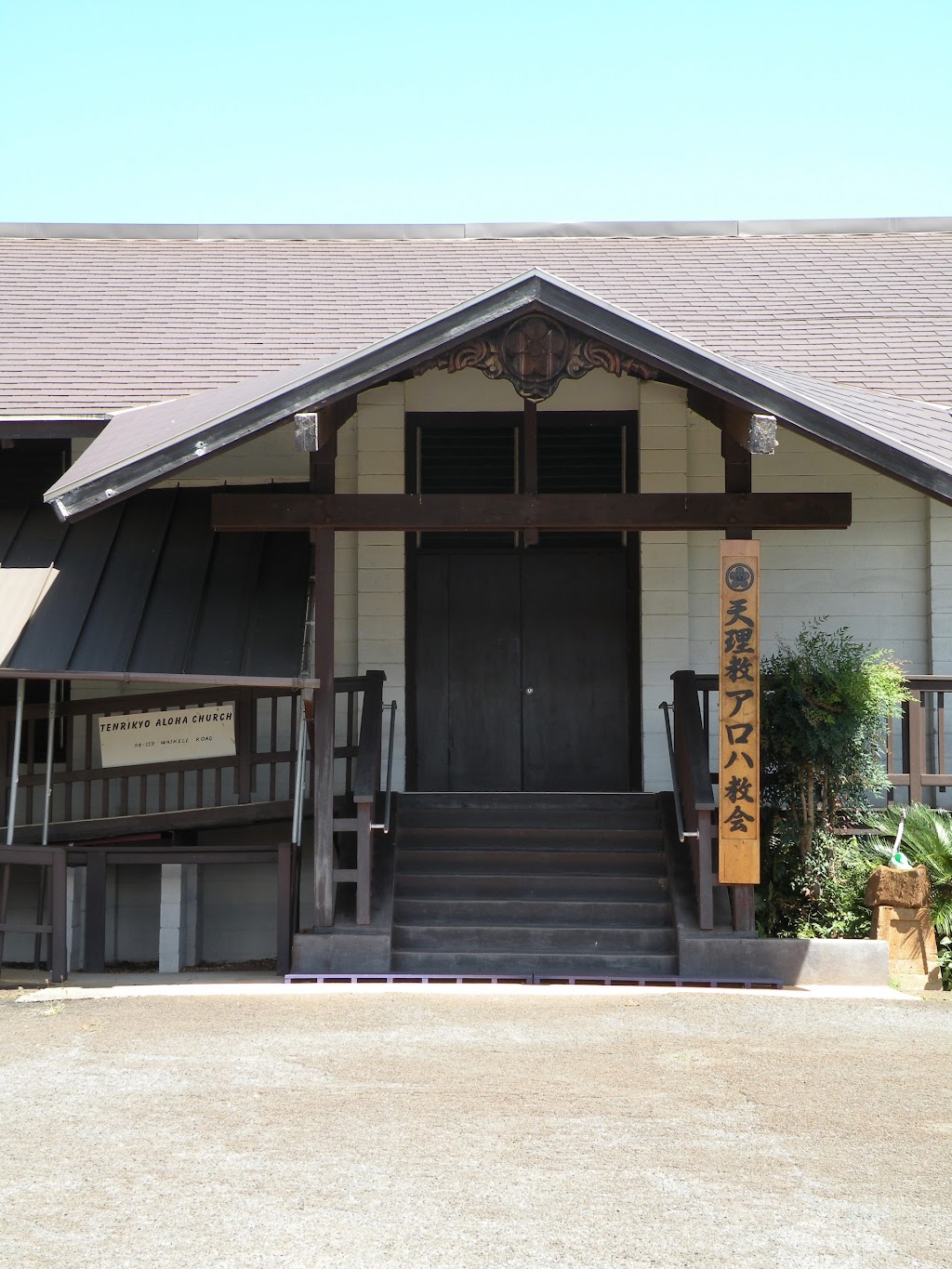 Tenrikyo Aloha Church | 94-139A Waikele Rd, Waipahu, HI 96797, USA | Phone: (808) 677-8028