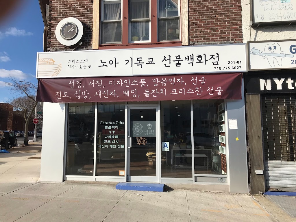 뉴욕 노아 기독교 선물 백화점 New York Noah Christian Book and Gift Shop | 45-58 Bell Blvd, Queens, NY 11361, USA | Phone: (718) 775-6027