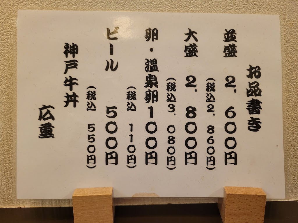 Kobe Gyudon Hiroshige | 1-chōme-22-21 Nakayamatedōri, Chuo Ward, Kobe, Hyogo 650-0004, Japan | Phone: 078-222-6611