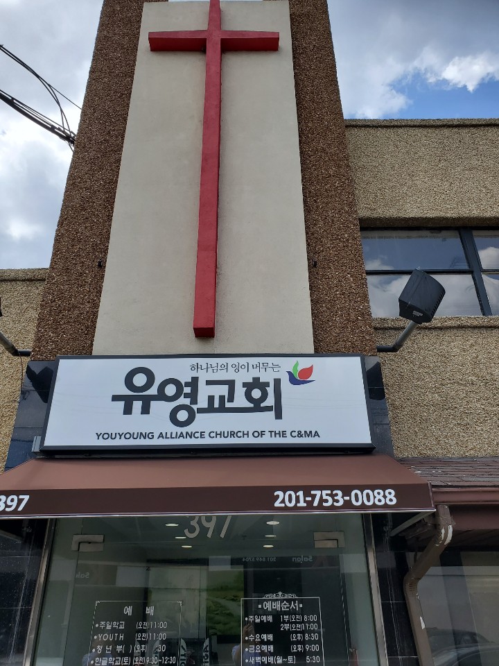 유영 교회 | 397 Commercial Ave, Palisades Park, NJ 07650, USA | Phone: (201) 753-0088