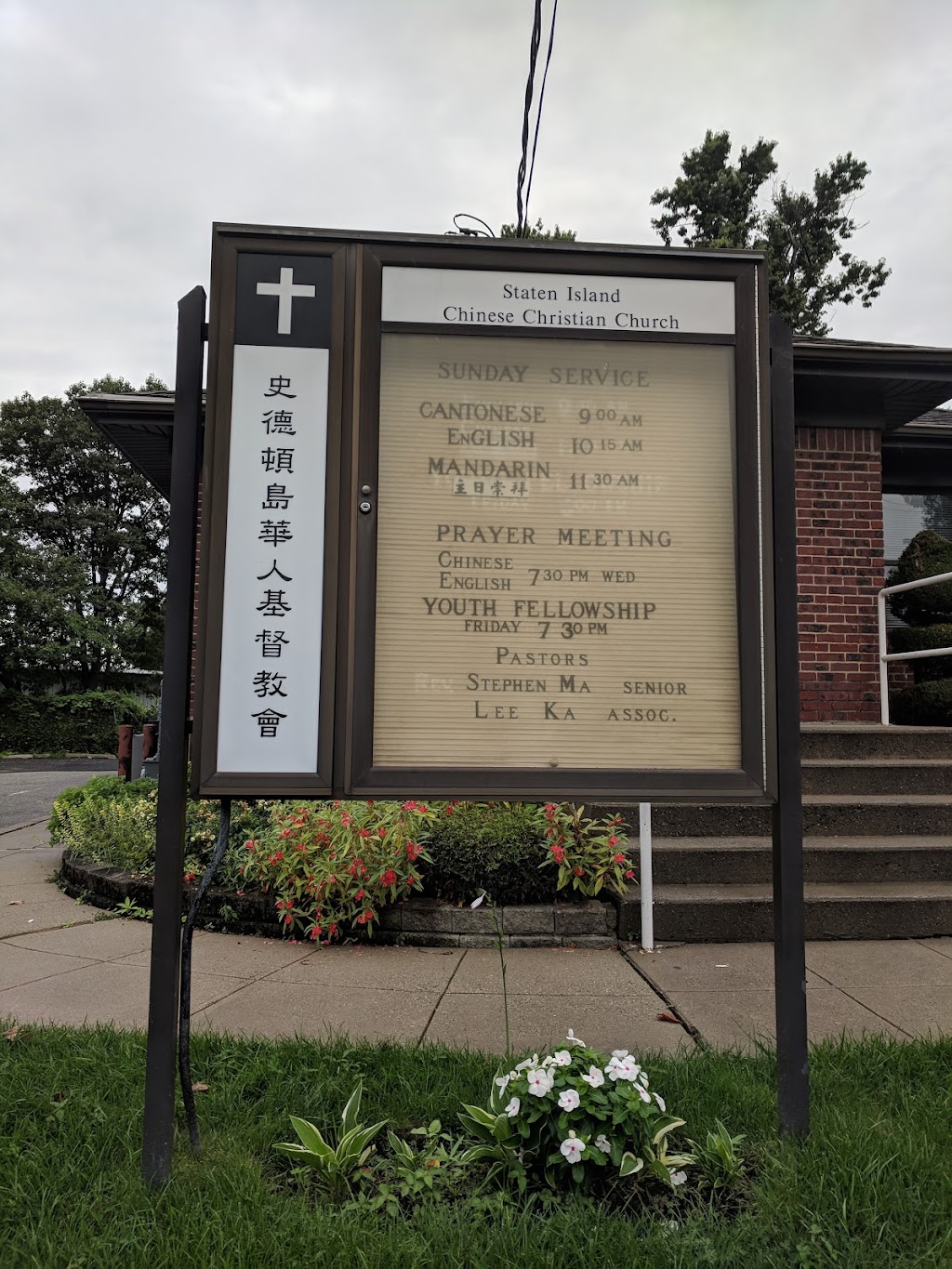 Staten Island Chinese Christian Church | 159 Schmidts Ln, Staten Island, NY 10314, USA | Phone: (718) 494-3697