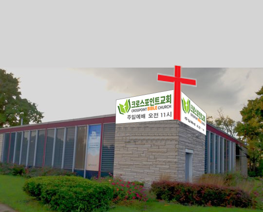 Crosspoint Bible Church | 10 King St, Elk Grove Village, IL 60007, USA | Phone: (773) 573-7705