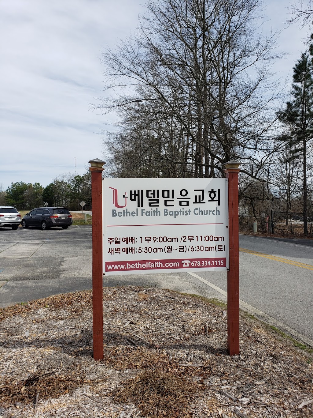 베델믿음교회, Bethel Faith Baptist Church, 뷰포드한인교회, 침례교회 | 3390 S Puckett Rd, Buford, GA 30519, USA | Phone: (678) 334-1115