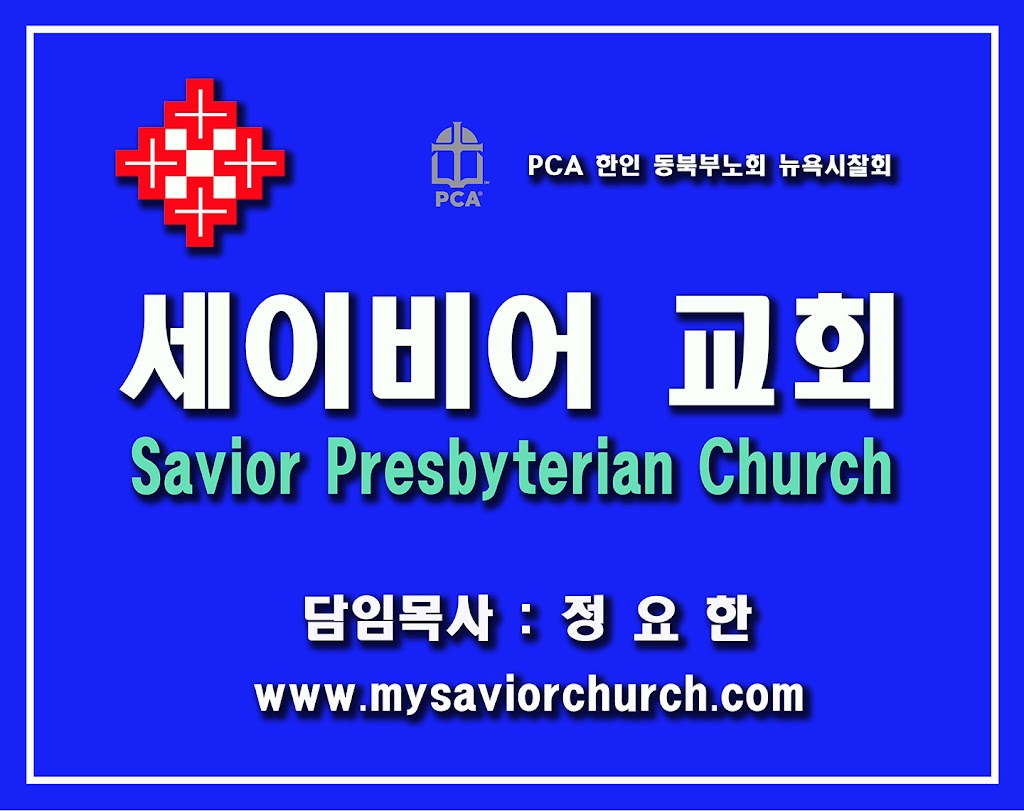 Savior Presbyterian Church (세이비어교회) | 61-12 220th St, Queens, NY 11364, USA | Phone: (929) 225-0656
