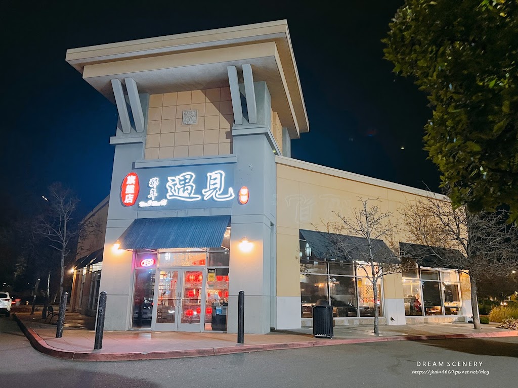 NICE 2 MEET U那年遇见 | 43829 Boscell Rd, Fremont, CA 94538, USA | Phone: (510) 573-6417