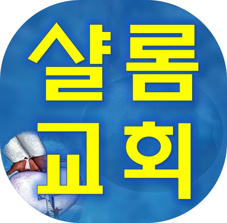 뉴난 샬롬 교회 Shalom Korean Church | 2564 GA-154, Newnan, GA 30265, USA | Phone: (404) 432-8973