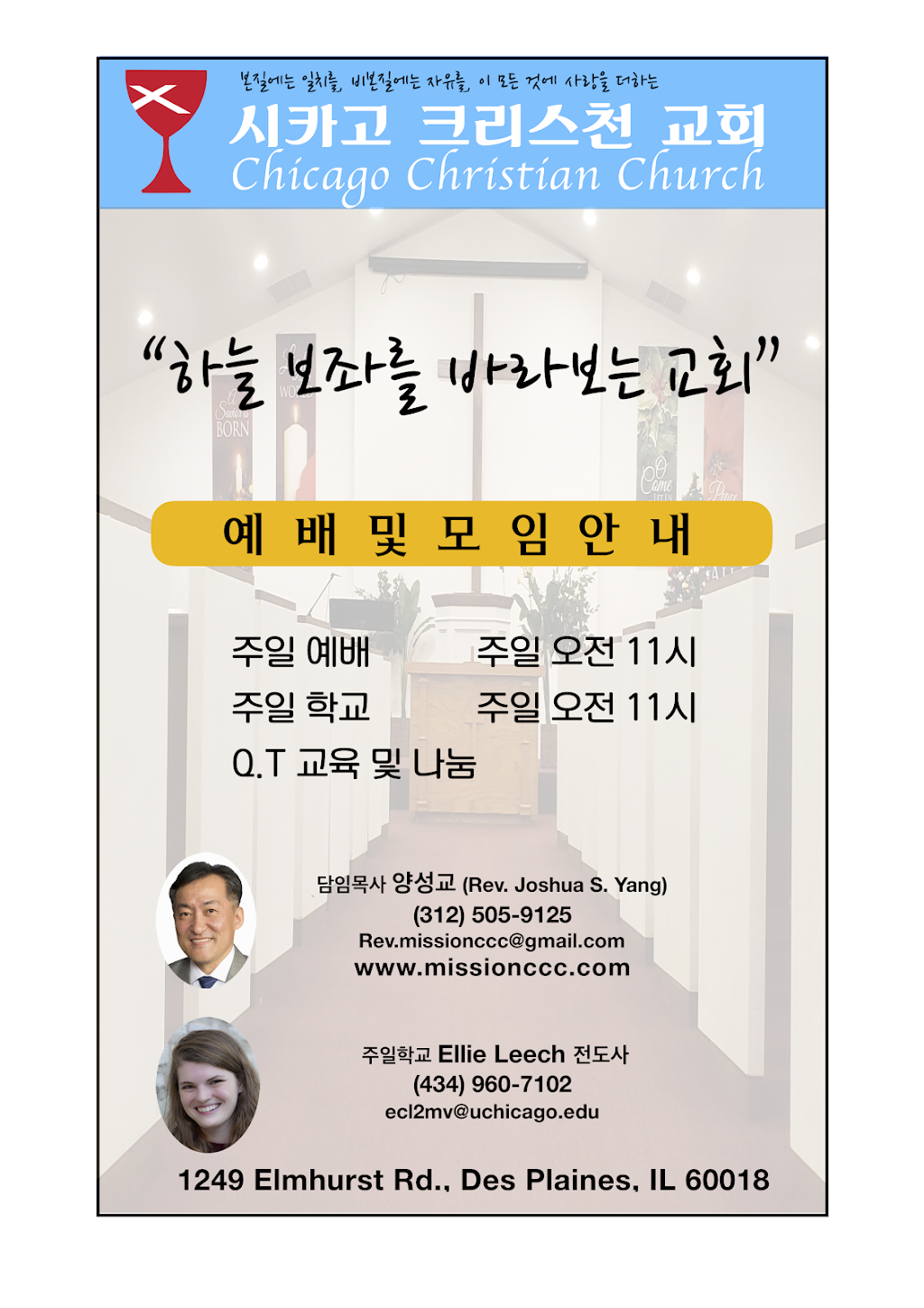 시카고 크리스천 교회 | 1249 Elmhurst Rd, Des Plaines, IL 60018, USA | Phone: (312) 505-9125