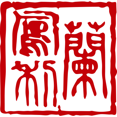 Fengli Lan, PhD., L.Ac. (Research-based Acupuncture) | 624 Frederick St, Santa Cruz, CA 95062, USA | Phone: (831) 346-8252