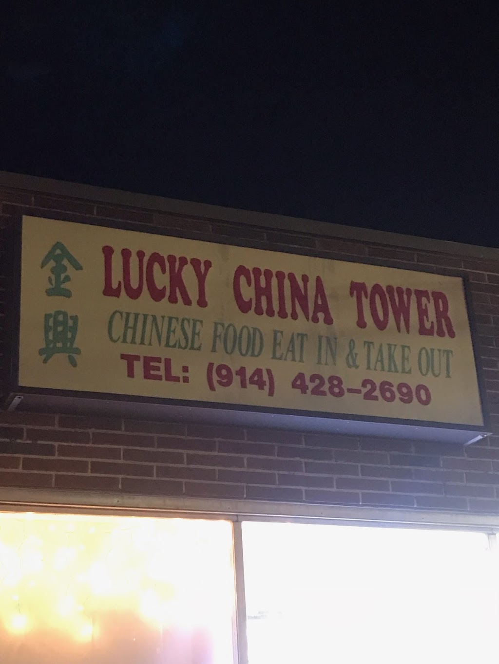 Lucky China Tower | 415 Central Ave, White Plains, NY 10606, USA | Phone: (914) 428-2690