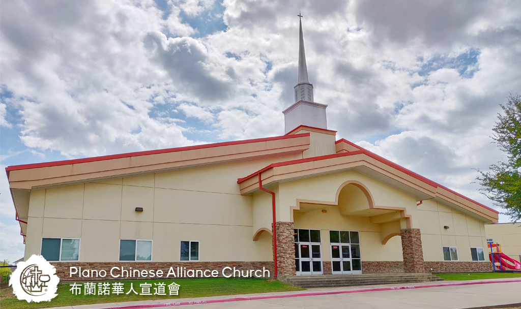 Plano Chinese Alliance Church 布蘭諾華人宣道會 | 5025 Custer Rd, Plano, TX 75023, USA | Phone: (972) 867-2990