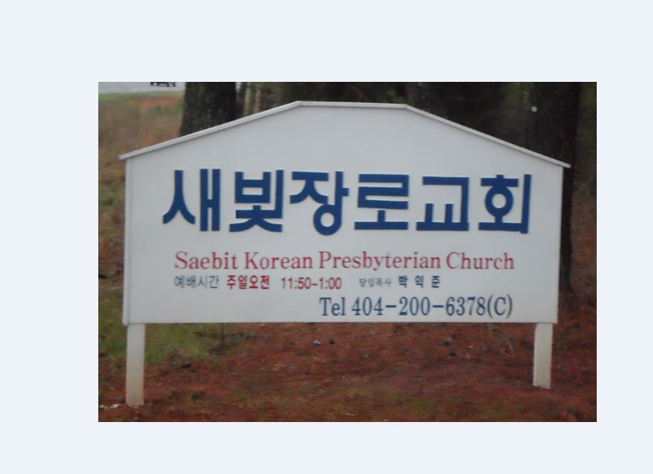 새빛장로교회 | 2675 GA-34, Newnan, GA 30265, USA | Phone: (404) 200-6378