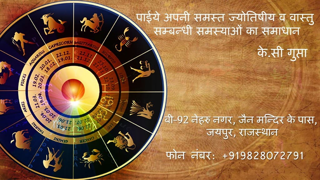 Astrologer & Vastu Expert K C Gupta | B 92 Nehru Nagar Near Jain Temple Sarkular Road, Pani Pech, Block B, Sanjay Colony, Nehru Nagar, Jaipur, Rajasthan 302016, India | Phone: 098280 72791