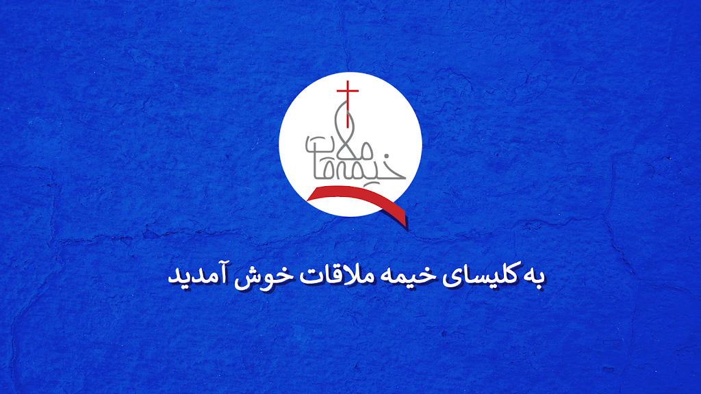 Kheimeh Molaghat Farsi Church | 800 S Rohlwing Rd, Addison, IL 60101, USA | Phone: (630) 362-3384