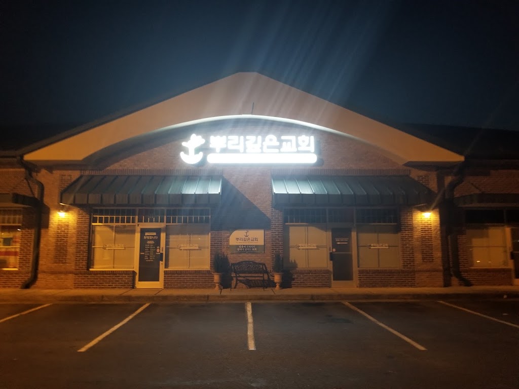 뿌리 깊은 교회 (애틀랜타) | 45 Old Peachtree Rd NW #300, Suwanee, GA 30024, USA | Phone: (678) 994-2045