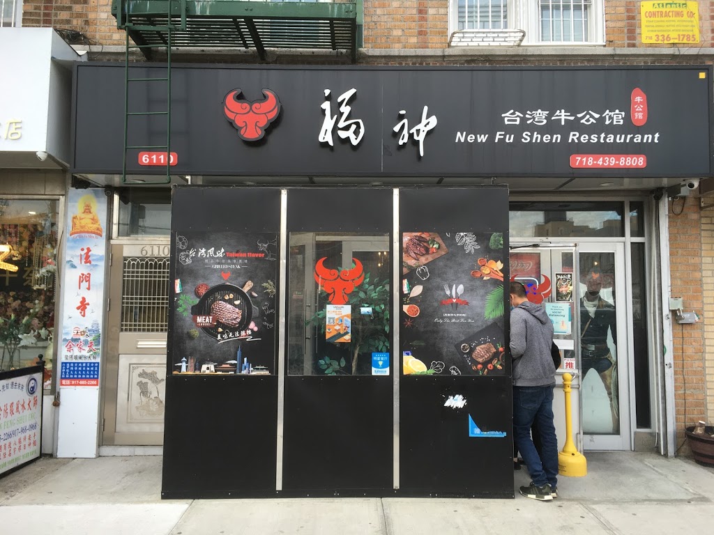 New fu shen restaurant | 6110 7th Ave, Brooklyn, NY 11220, USA | Phone: (718) 439-8808