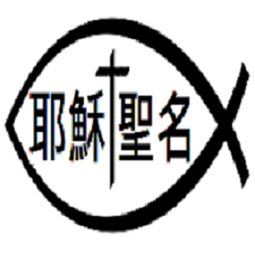 Holy Name of Jesus Chinese Catholic Mission | 5395 Light Cir NW, Norcross, GA 30071, USA | Phone: (678) 691-3261