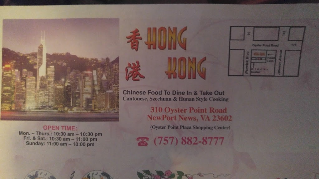 Hong Kong Chinese Restaurant | 310 Oyster Point Rd, Newport News, VA 23602, USA | Phone: (757) 882-8777