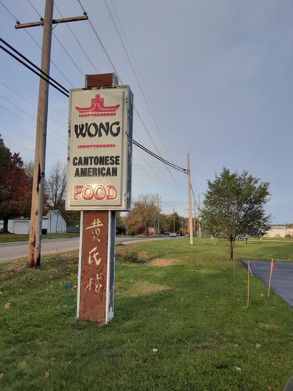 Wongs Restaurant | 835 Anchorage Rd, Warsaw, IN 46580, USA | Phone: (574) 269-3778