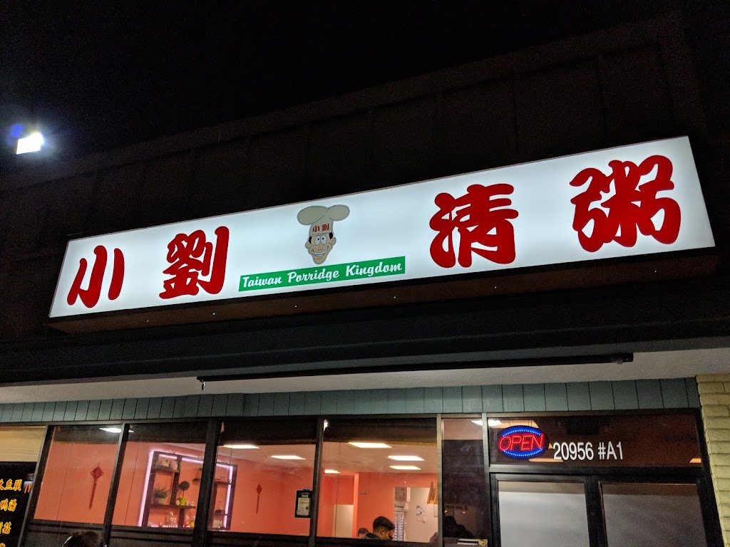 Taiwan Porridge - Cupertino 小劉清粥 | 20956 Homestead Rd Ste A1, Cupertino, CA 95014, USA | Phone: (408) 253-2569